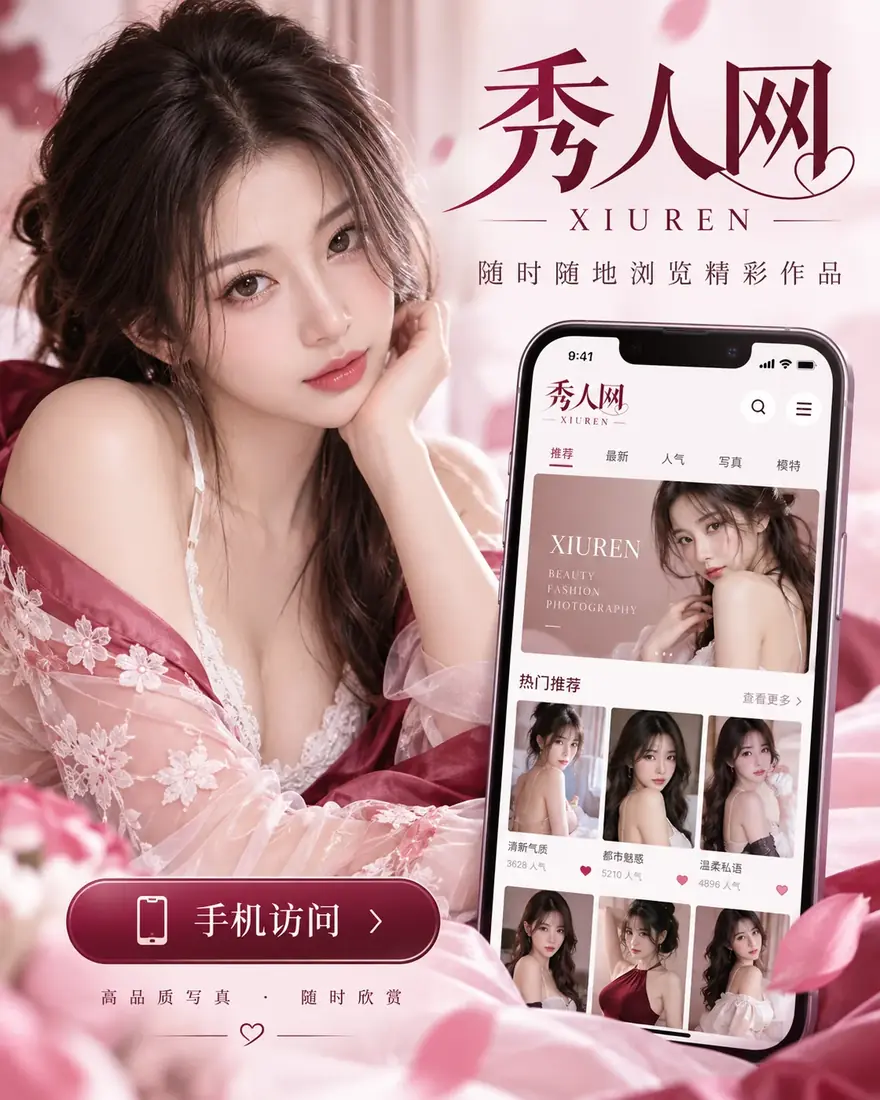 秀人网移动阅读介绍图